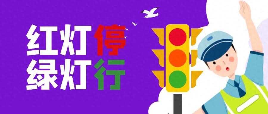 步行騎行乘車安全規(guī)則_出行提示_中小學開學交通安全提示