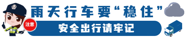 雨天行車(chē)注意事項(xiàng)_出行提示_雨天安全行車(chē)知識(shí)