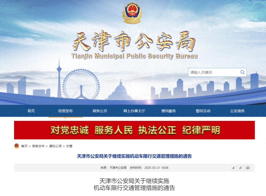 天津市機(jī)動(dòng)車限行交通管理措施_限行_2025年3月31日至2026年3月29日