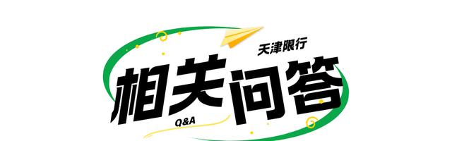 天津外地車牌限行措施_天津尾號限行政策_(dá)限行