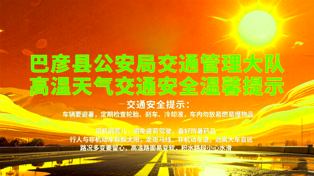高溫天氣交通安全_路況_夏季車輛保養(yǎng)與檢查
