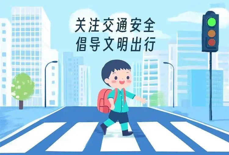 出行提示_幼兒園兒童交通安全_學(xué)生出行安全