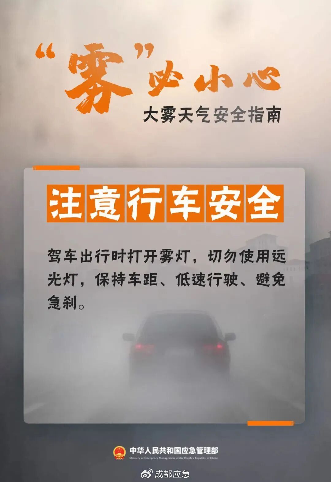 冬季大霧天氣道路交通安全風(fēng)險(xiǎn)_出行提示_霧天行車(chē)安全知識(shí)