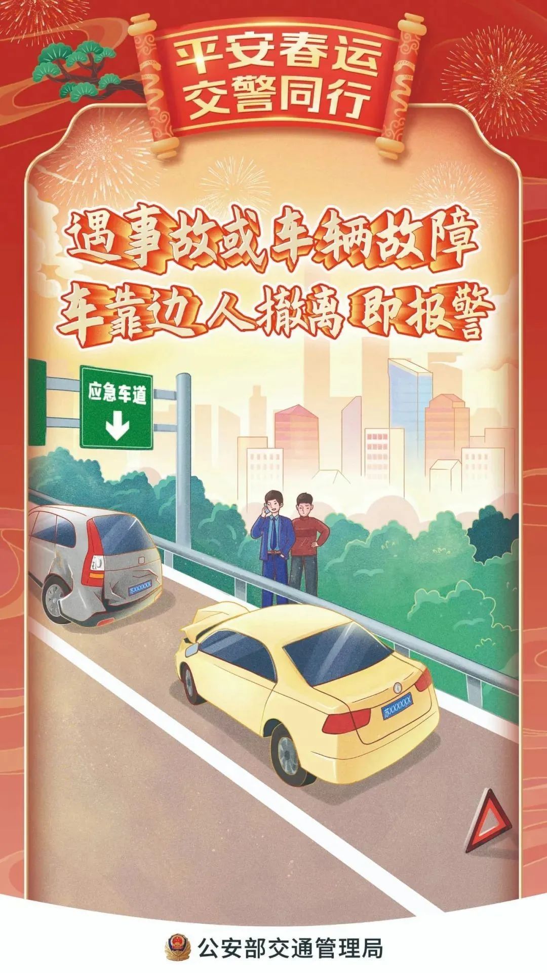 春節(jié)交通安全_出行提示_禁止酒后駕車(chē)