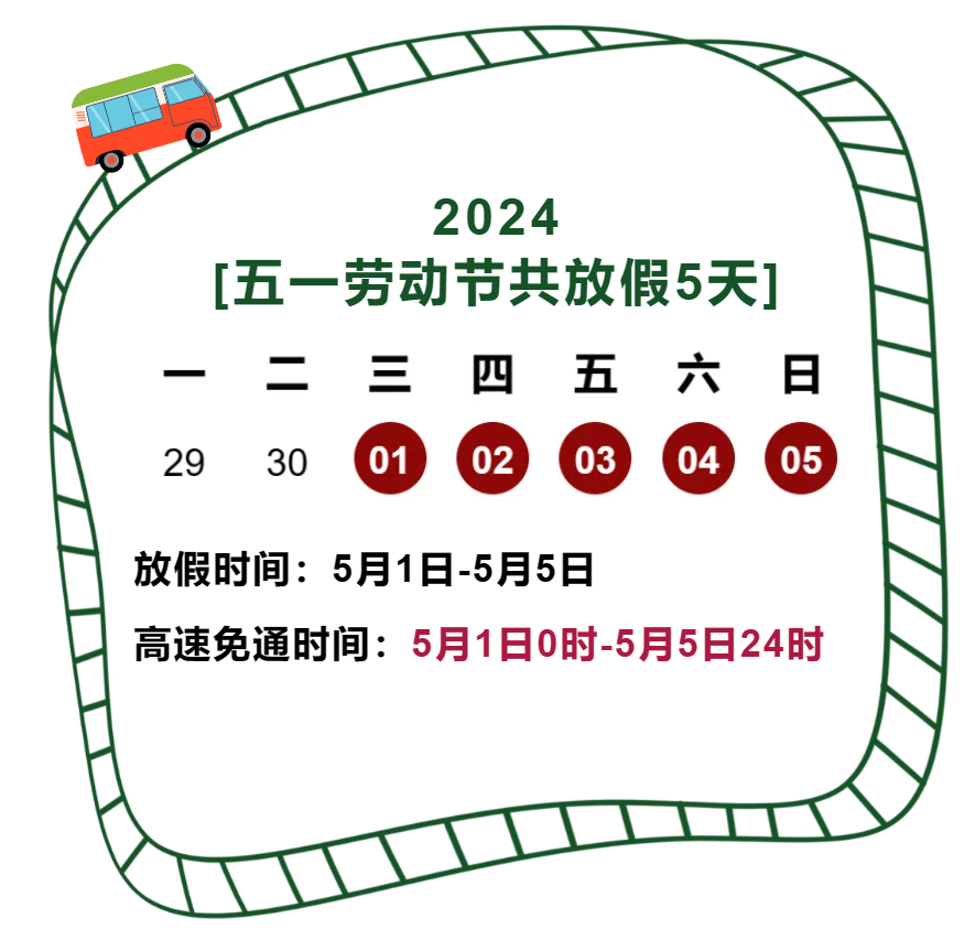 出行提示_五一高速免費通行政策_(dá)廣西高速交警出行提示