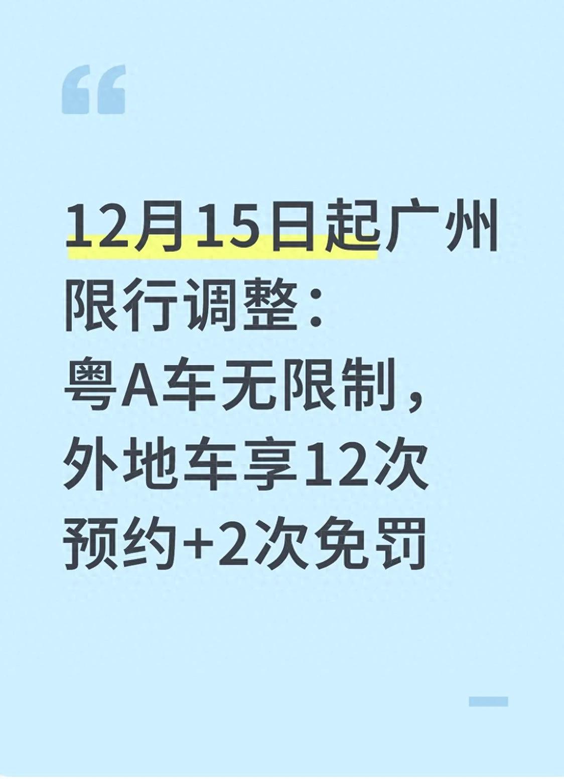 廣州限行政策調(diào)整 粵A車不限行 非粵A外地車12次預約通行2次免罰_限行