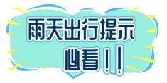 雨季駕駛技巧_出行提示_雨天行車(chē)安全