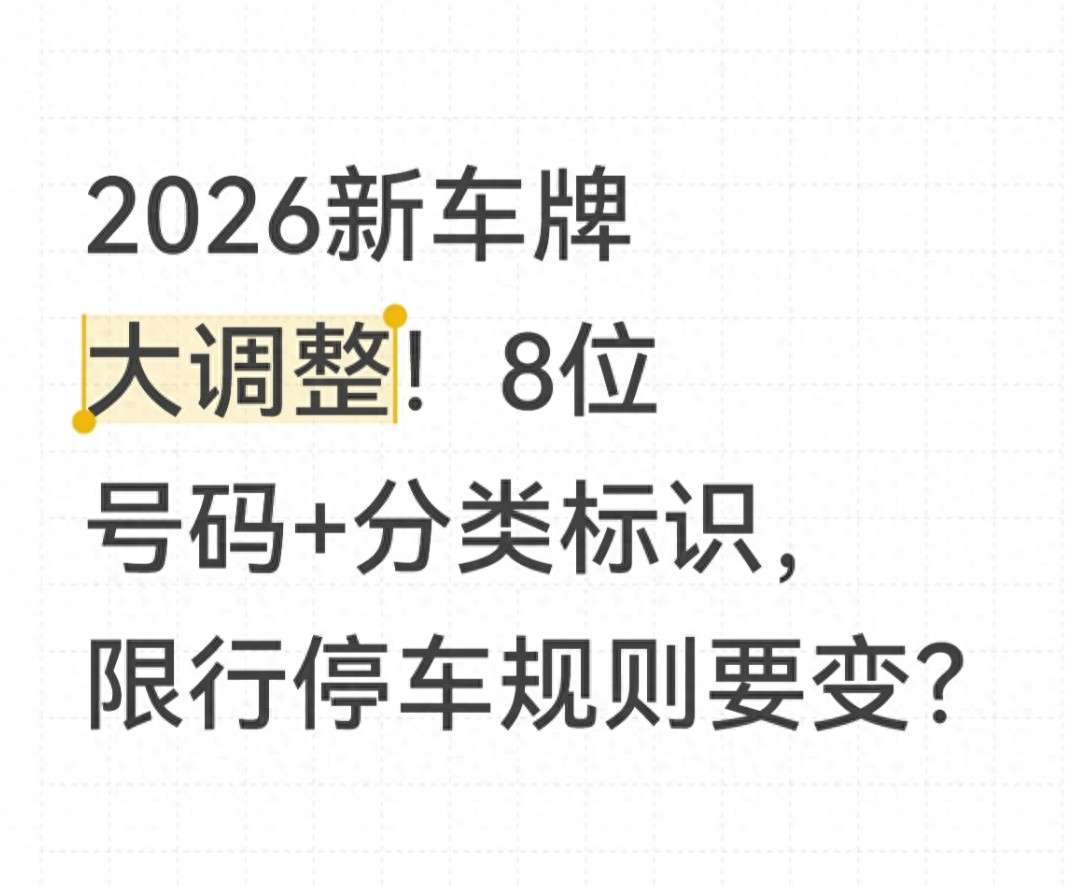 2026年車牌調(diào)整政策 8位車牌分類標(biāo)識 限行停車規(guī)則優(yōu)化_限行