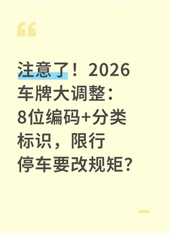  限行規(guī)則變化 新能源車限行 營運車限行 _限行_2026年新車牌政策調(diào)整 8位車牌編碼 分類標識制度 