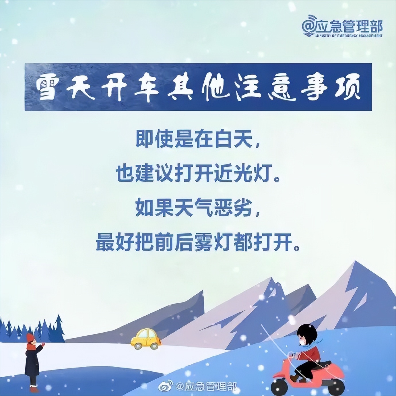 出行提示_雪天行人注意事項_雪天出行安全駕駛
