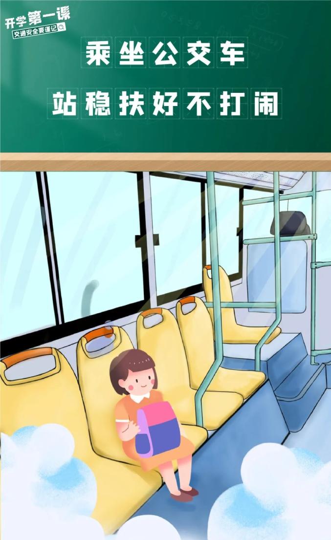 家長學(xué)生乘車安全注意事項_吉林開學(xué)交通安全小貼士_出行提示
