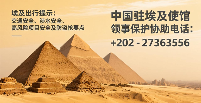 埃及旅游安全注意事項(xiàng)_交通安全事故高發(fā)地_出行提示