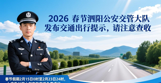2026春節(jié)交通出行提示_出行提示_泗陽公安交管大隊春節(jié)交通流量預(yù)測