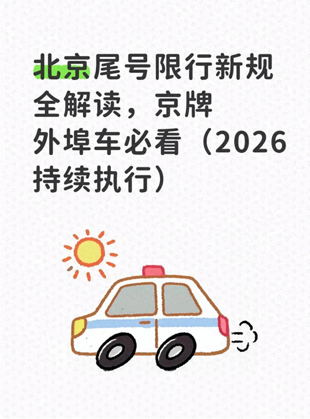 北京尾號(hào)限行新規(guī) 2026年 北京外埠車限行規(guī)定_限行