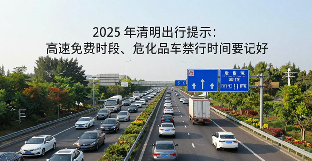 清明節(jié)道路交通流量預測_出行提示_2025年清明節(jié)高速免費出行提示