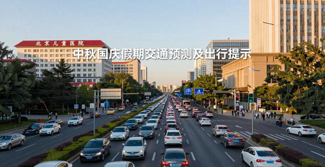 中秋國慶假期交通預(yù)測預(yù)報_出行提示_節(jié)前晚高峰提前延長